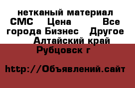 нетканый материал СМС  › Цена ­ 100 - Все города Бизнес » Другое   . Алтайский край,Рубцовск г.